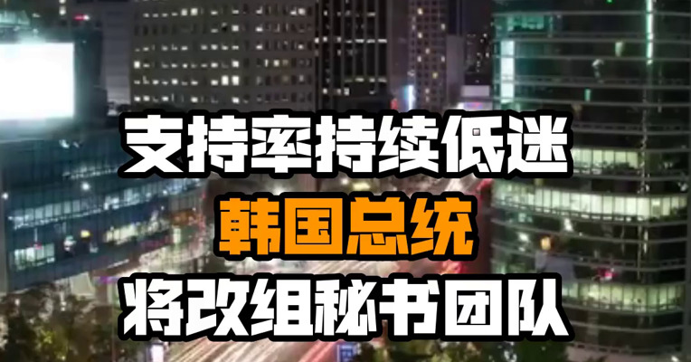 支持率持续低迷 韩国总统将改组秘书团队