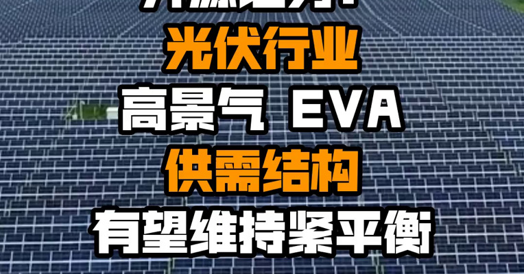 开源证券：光伏行业高景气 EVA供需结构有望维持紧平衡