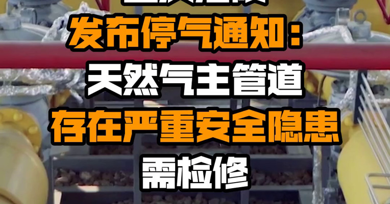重庆涪陵发布停气通知：天然气主管道存在严重安全隐患需检修