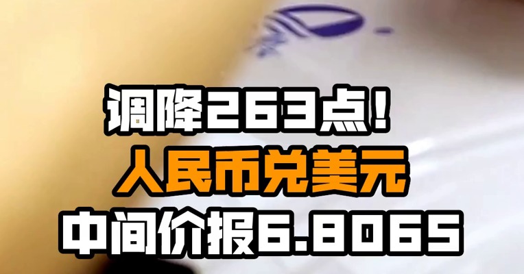 调降263点！人民币兑美元中间价报6.8065