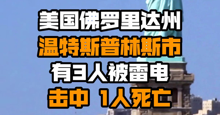 美国佛罗里达州温特斯普林斯市有3人被雷电击中 1人死亡
