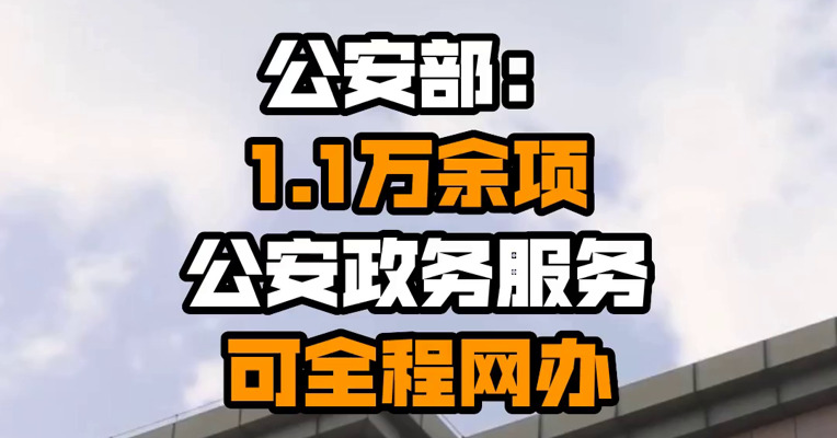 公安部：1.1万余项公安政务服务可全程网办