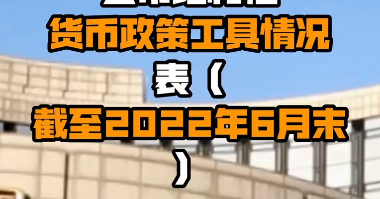 央行在官网就结构性货币政策工具进行介绍，并公布结构性货币政策工具情况表（截至2022年6月末）