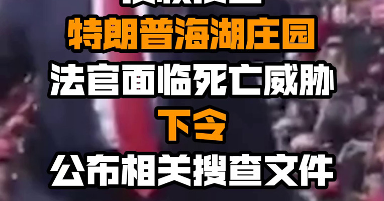 授权搜查特朗普海湖庄园法官面临死亡威胁 下令公布相关搜查文件
