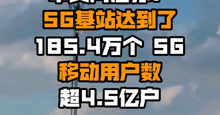 中央网信办：5G基站达到了185.4万个 5G移动用户数超4.5亿户