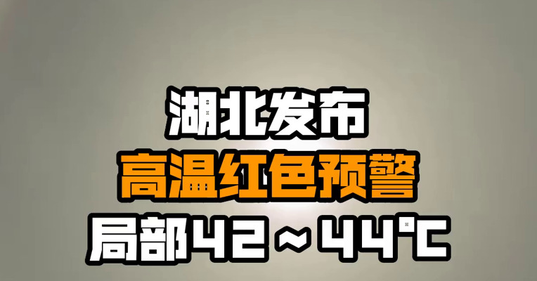 湖北发布高温红色预警 局部42～44℃