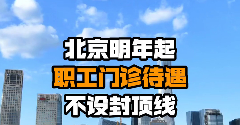 北京明年起职工门诊待遇不设封顶线