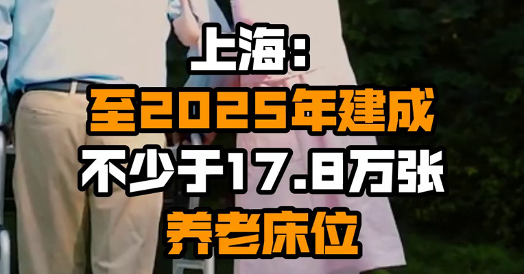 上海：至2025年建成不少于17.8万张养老床位