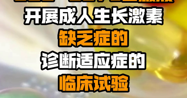 长春高新：国家药监局同意子公司金赛药业GS3-007a口服液开展成人生长激素缺乏症的诊断适应症的临床试验