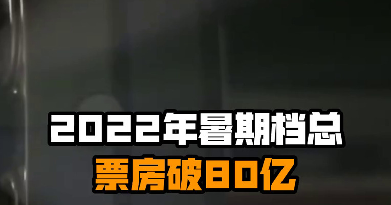 2022年暑期档总票房破80亿