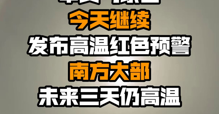 中央气象台今天继续发布高温红色预警 南方大部未来三天仍高温