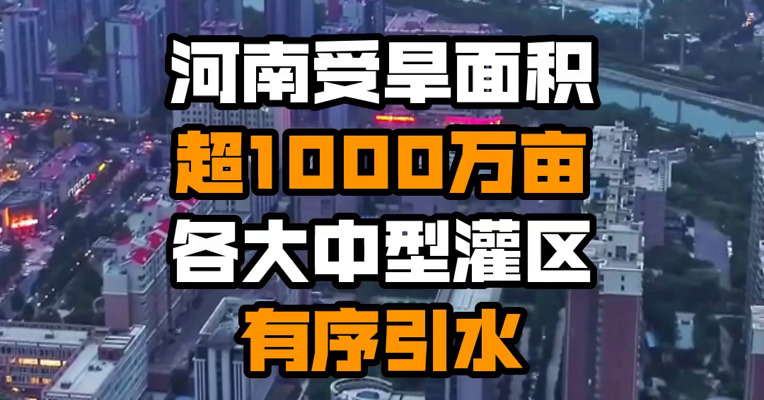 河南受旱面积超1000万亩 各大中型灌区有序引水