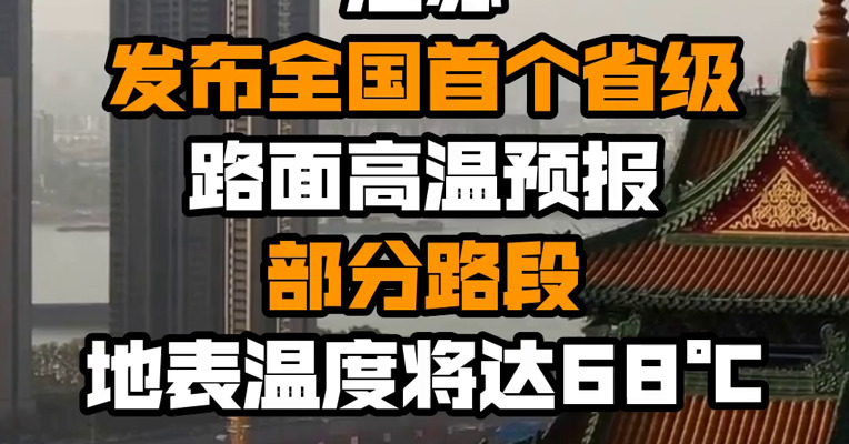 江苏发布全国首个省级路面高温预报 部分路段地表温度将达68℃