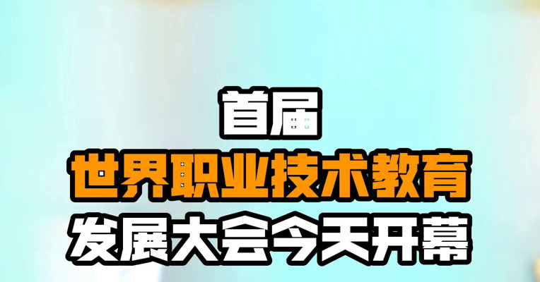 首届世界职业技术教育发展大会今天开幕