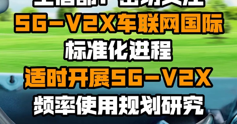 工信部：密切关注5G-V2X车联网国际标准化进程 适时开展5G-V2X频率使用规划研究