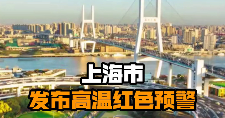 上海市发布高温红色预警
