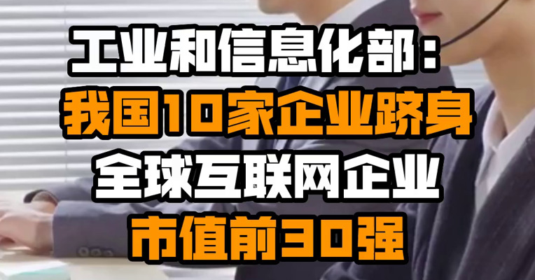工业和信息化部：我国10家企业跻身全球互联网企业市值前30强