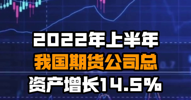 2022年上半年我国期货公司总资产增长14.5%