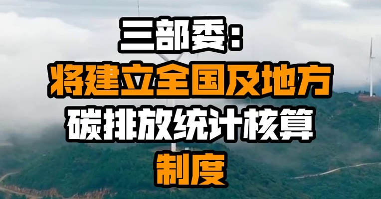 三部委：将建立全国及地方碳排放统计核算制度