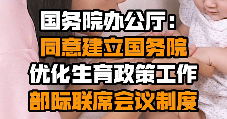 国务院办公厅：同意建立国务院优化生育政策工作部际联席会议制度