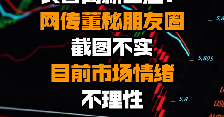 长春高新回应：网传董秘朋友圈截图不实 目前市场情绪不理性
