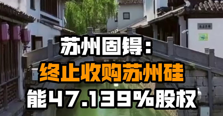 苏州固锝：终止收购苏州硅能47.139%股权