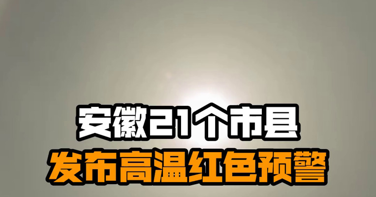 安徽21个市县发布高温红色预警