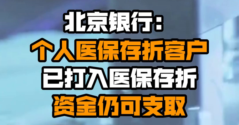 北京银行：个人医保存折客户已打入医保存折资金仍可支取