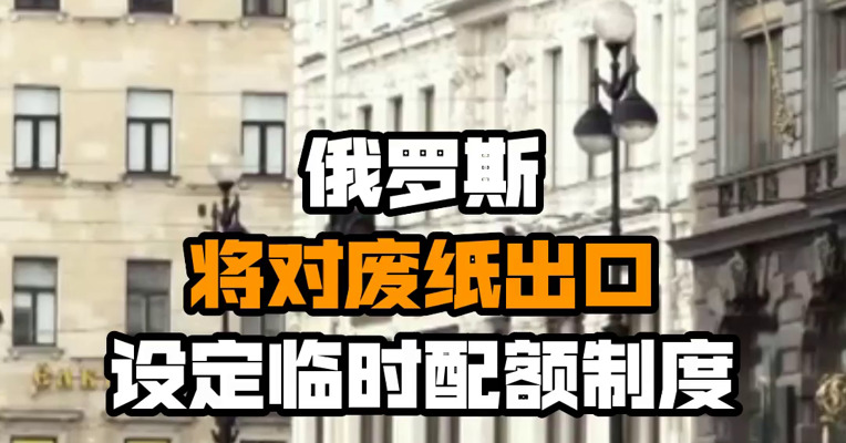 俄罗斯将对废纸出口设定临时配额制度