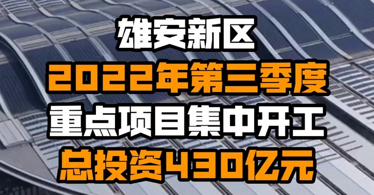 雄安新区2022年第三季度重点项目集中开工 总投资430亿元