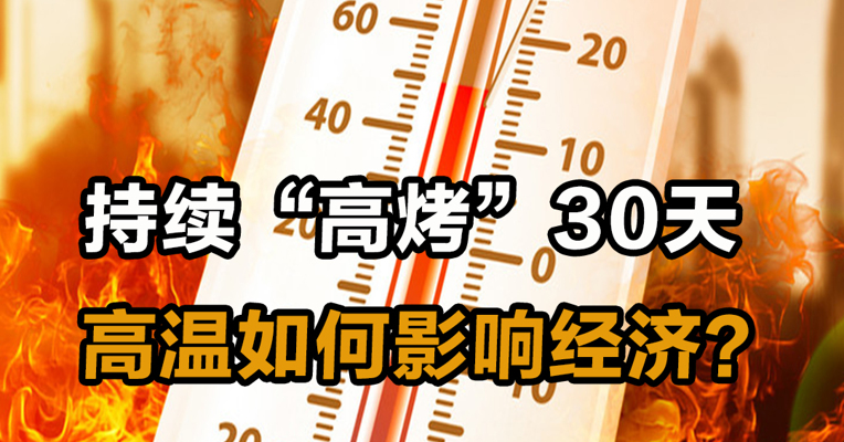 持续“高烤”30天，高温如何影响经济？