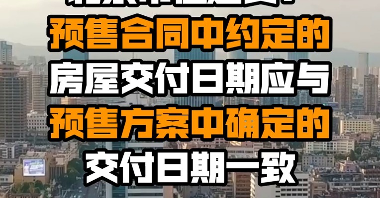 北京市住建委：预售合同中约定的房屋交付日期应与预售方案中确定的交付日期一致