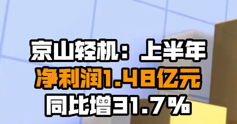 京山轻机：上半年净利润1.48亿元 同比增31.7%