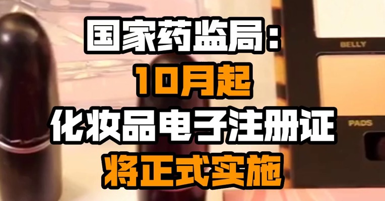 国家药监局：10月起化妆品电子注册证将正式实施