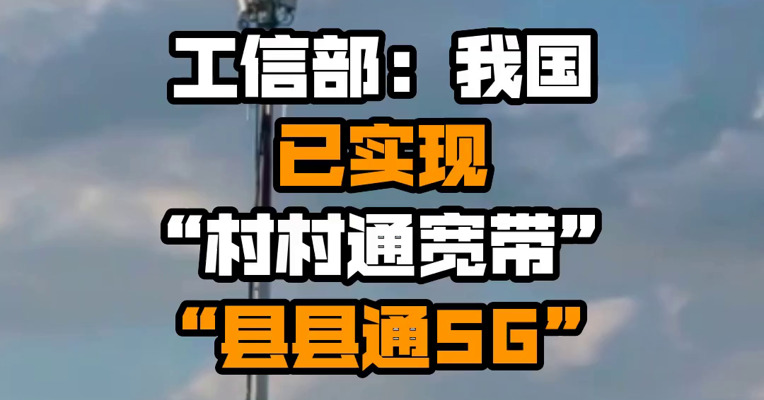 工信部：我国已实现“村村通宽带”“县县通5G”