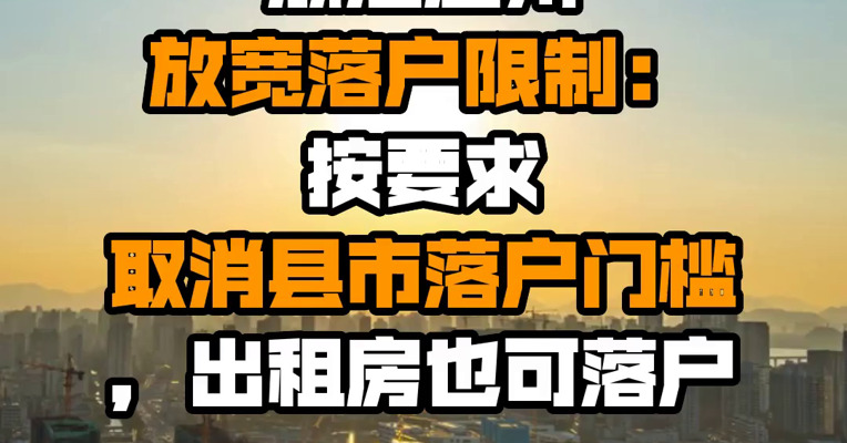 浙江温州放宽落户限制：按要求取消县市落户门槛，出租房也可落户