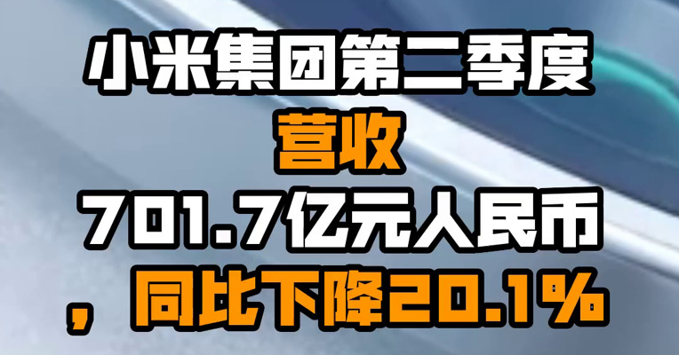 小米集团第二季度营收701.7亿元人民币，同比下降20.1%