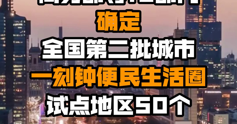 商务部等10部门确定全国第二批城市一刻钟便民生活圈试点地区50个