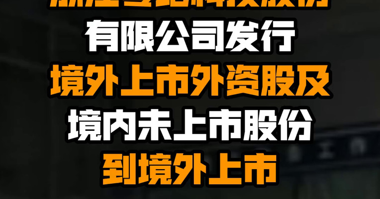 证监会：核准浙江零跑科技股份有限公司发行境外上市外资股及境内未上市股份到境外上市