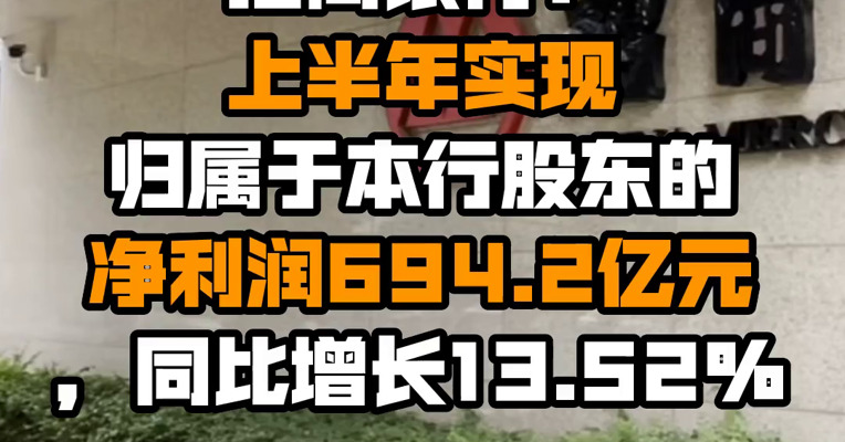 招商银行：上半年实现归属于本行股东的净利润694.2亿元，同比增长13.52%