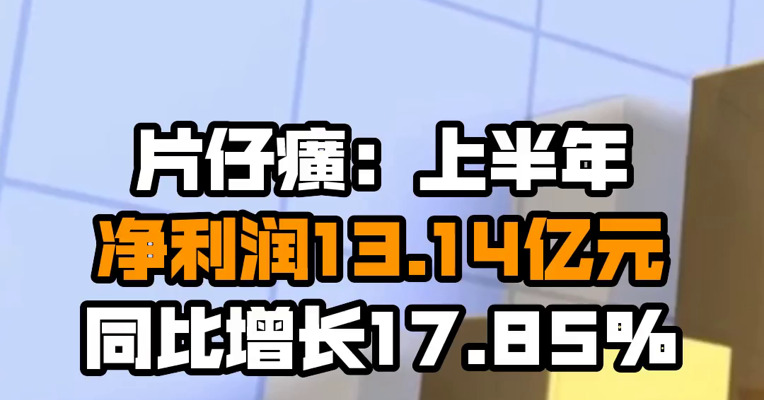片仔癀：上半年净利润13.14亿元 同比增长17.85%