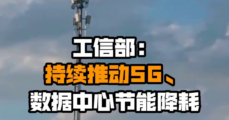 工信部：持续推动5G、数据中心节能降耗