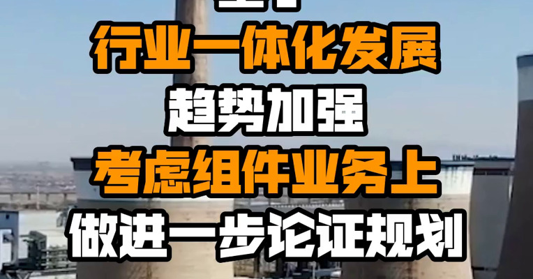 通威股份回应进军组件：基于行业一体化发展趋势加强 考虑组件业务上做进一步论证规划