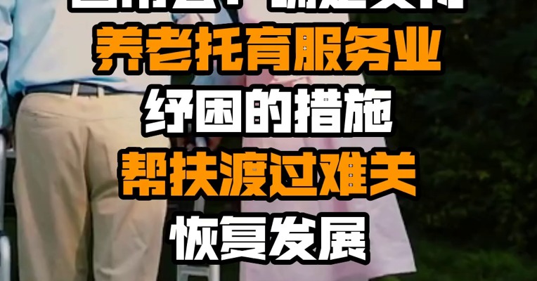 国常会：确定支持养老托育服务业纾困的措施 帮扶渡过难关恢复发展