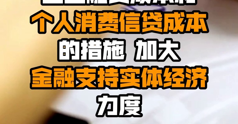 国常会：部署推动降低企业融资成本和个人消费信贷成本的措施 加大金融支持实体经济力度