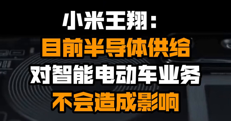 小米王翔：目前半导体供给对智能电动车业务不会造成影响
