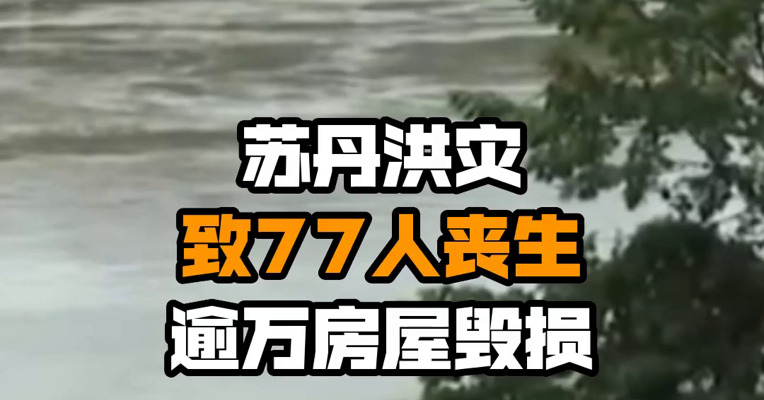苏丹洪灾致77人丧生 逾万房屋毁损
