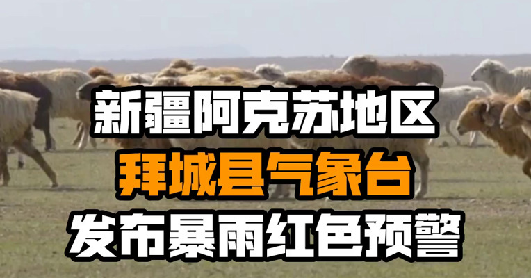 新疆阿克苏地区拜城县气象台发布暴雨红色预警