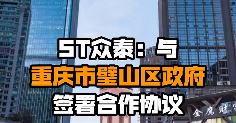 ST众泰：与重庆市璧山区政府签署合作协议