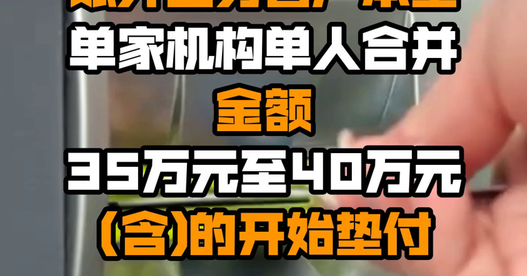 河南银保监局、河南省金融局：对四家村镇银行账外业务客户本金单家机构单人合并金额35万元至40万元(含)的开始垫付